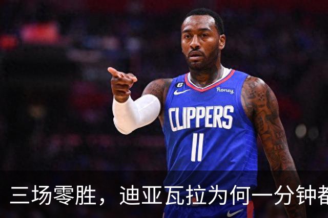 三场零胜，迪亚瓦拉为何一分钟都没打？