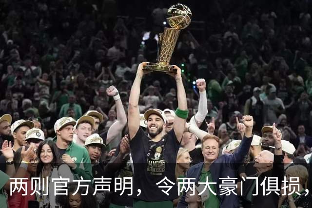 两则官方声明，令两大豪门俱损，西甲或将生变，欧冠悬念犹存