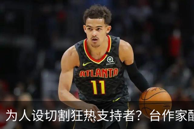 为人设切割狂热支持者？台作家酸：今天的沈伯洋连“青鸟”都陌生