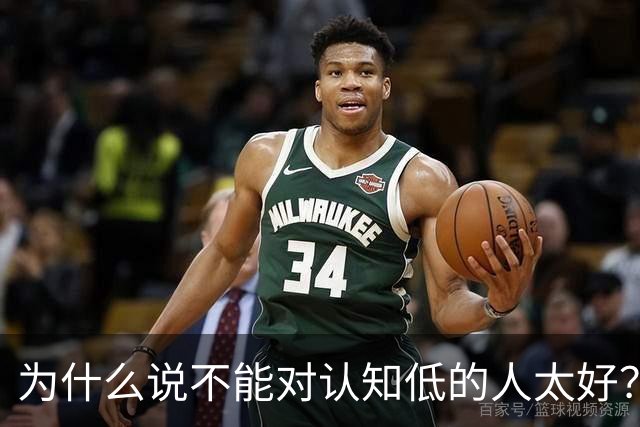 为什么说不能对认知低的人太好？对他好以为是巴结他