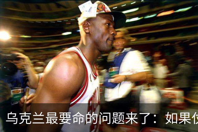 乌克兰最要命的问题来了：如果仗打完了，留下几百万女人怎么办？