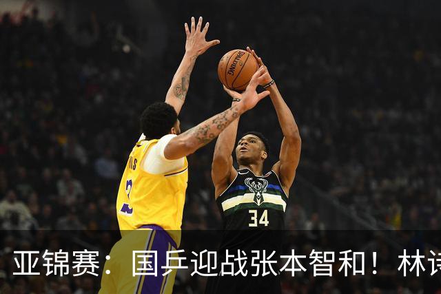亚锦赛：国乒迎战张本智和！林诗栋黄友政3 0获胜，男双8强全出炉，下一轮中日直接碰面