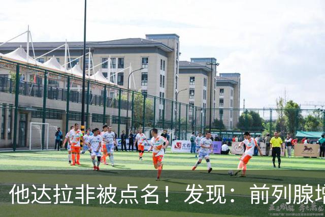 他达拉非被点名！发现：前列腺增生吃他达拉非,不用多久或有5变化