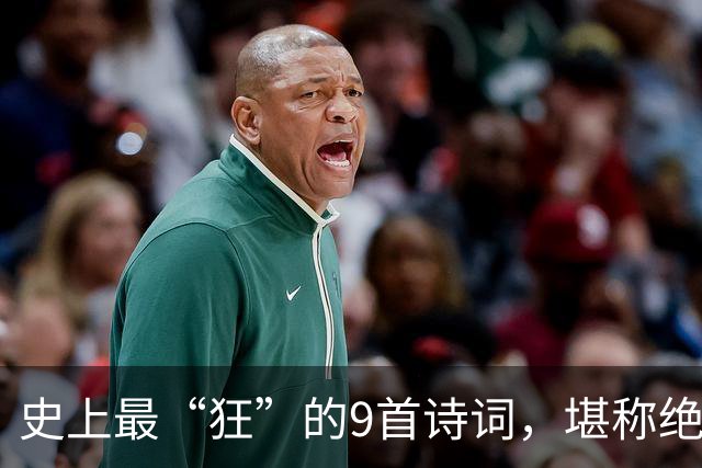 史上最“狂”的9首诗词，堪称绝唱，一生一定要读一次！