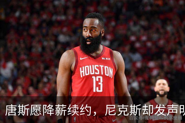 唐斯愿降薪续约，尼克斯却发声明终止谈判