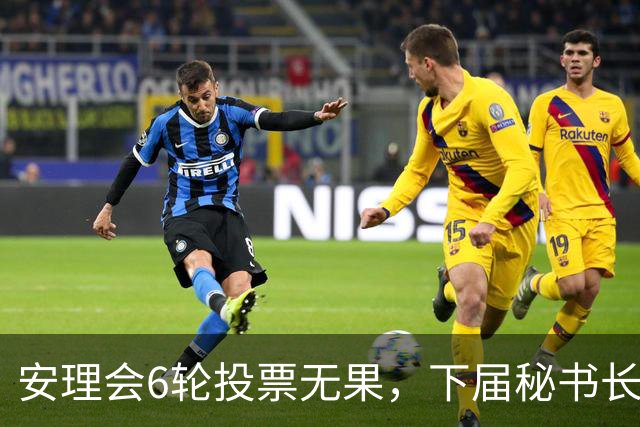 安理会6轮投票无果，下届秘书长按轮换属拉美，欧尔班是欧洲人