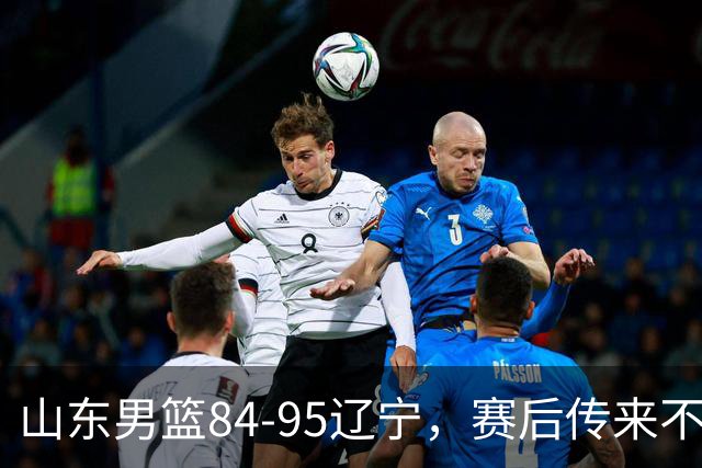 山东男篮84-95辽宁，赛后传来不可思议事实，邱彪教练一针见血