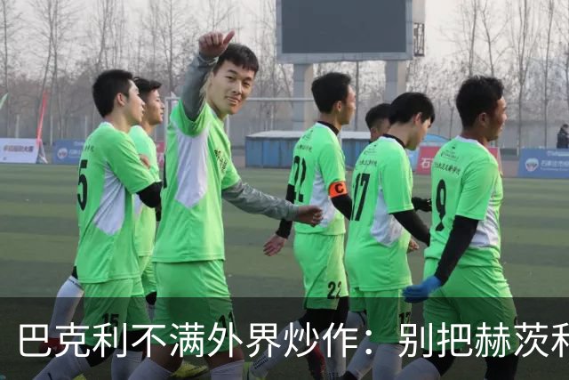 巴克利不满外界炒作：别把赫茨和球队对立起来