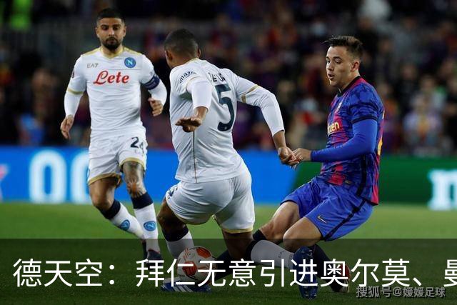 德天空：拜仁无意引进奥尔莫、曼赞比和武什科维奇