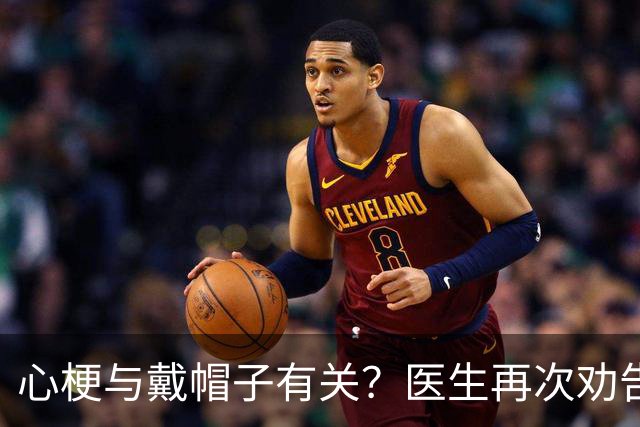 心梗与戴帽子有关？医生再次劝告：过了60岁后，这4件事要警惕