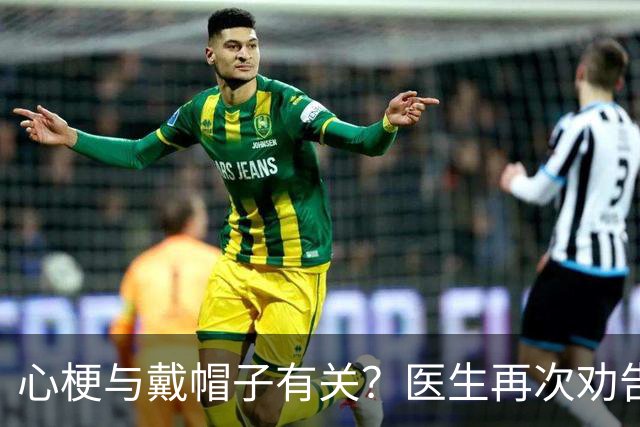 心梗与戴帽子有关？医生再次劝告：过了 60 岁后，这 5 件事要警惕