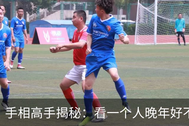 手相高手揭秘：看一个人晚年好不好，盯住掌根这一块就够了！