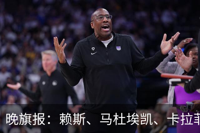晚旗报：赖斯、马杜埃凯、卡拉菲奥里及措利斯战利物浦或复出