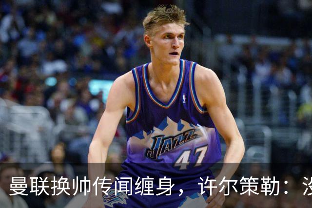 曼联换帅传闻缠身，许尔策勒：没时间想，我专注布莱顿