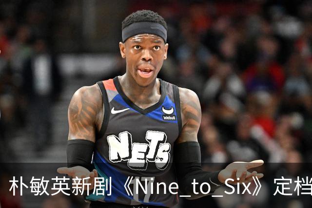 朴敏英新剧《Nine to Six》定档11月25日