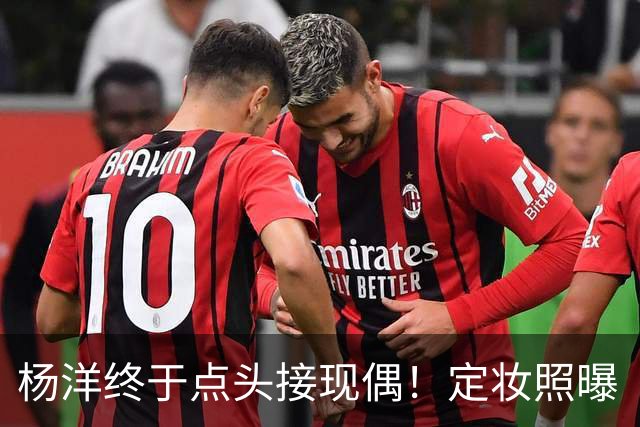 杨洋终于点头接现偶！定妆照曝「出道17年首搭台湾双导」