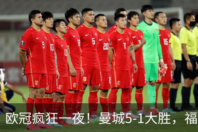 欧冠疯狂一夜！曼城5-1大胜，福登戴帽，利物浦4-3逆转，巴萨11连胜终结