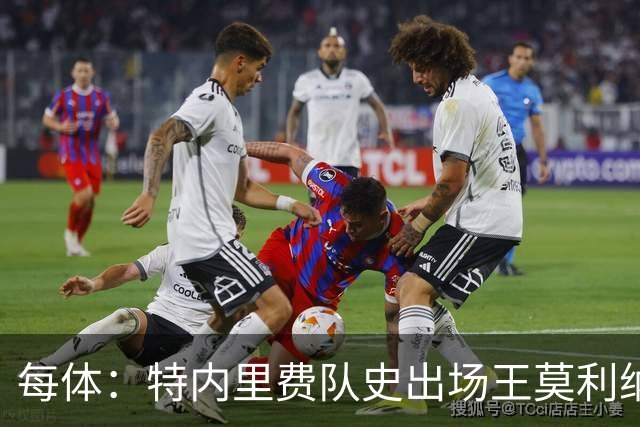 每体：特内里费队史出场王莫利纳离世，俱乐部哀悼3天