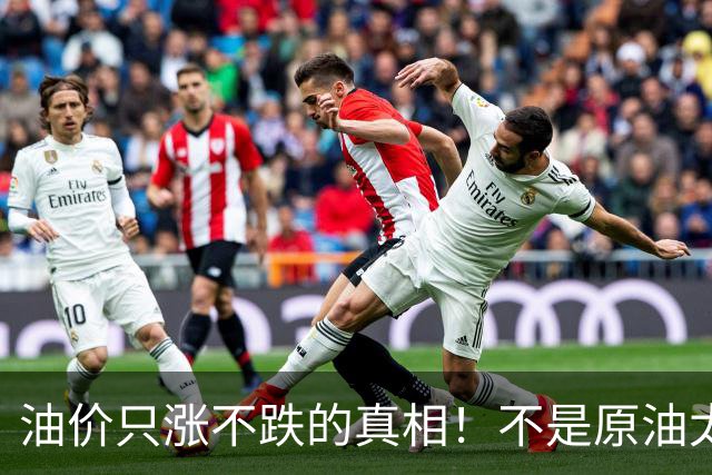 油价只涨不跌的真相！不是原油太贵，是几千万电车没人交养路费