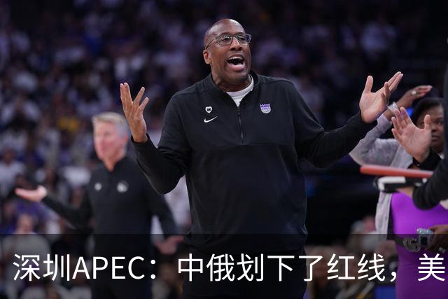 深圳APEC：中俄划下了红线，美方若不让步，三巨头峰会将成空谈？