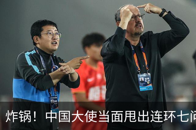 炸锅！中国大使当面甩出连环七问，菲律宾外长当场接不住！