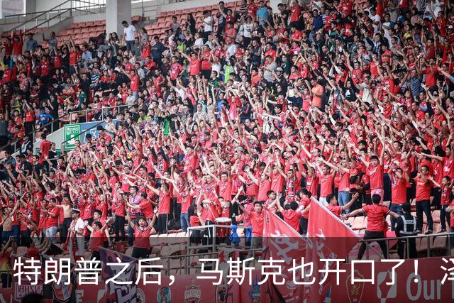 特朗普之后，马斯克也开口了！泽连斯基被喊下台，乌军炸俄不手软