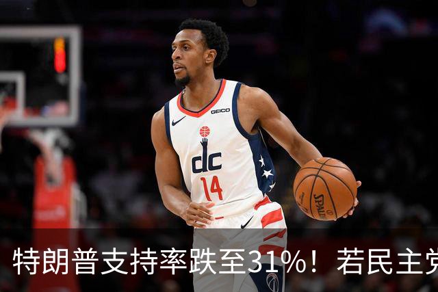 特朗普支持率跌至31%！若民主党中期赢下中期选举，中国会艰难？