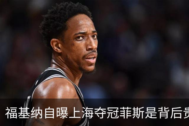 福基纳自曝上海夺冠菲斯是背后贵人，斯维托丽娜和孟菲尔斯离婚