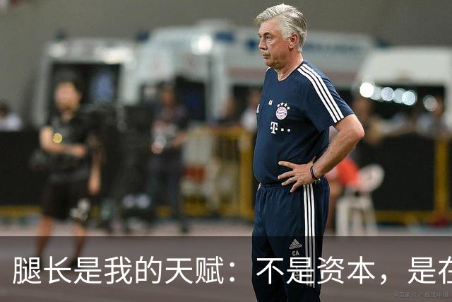 腿长是我的天赋：不是资本，是在步伐之间为自己留出的可延伸跨度