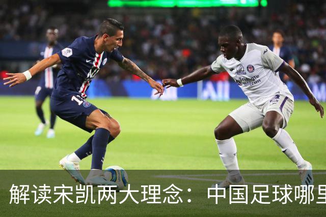 解读宋凯两大理念：中国足球哪里需稳定 哪里要开放
