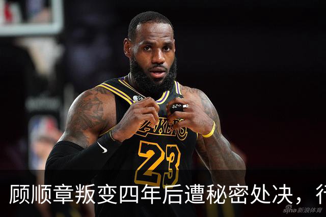 顾顺章叛变四年后遭秘密处决，行刑前为何用铁丝穿过他的肩胛骨？