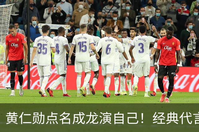 黄仁勋点名成龙演自己！经典代言魔咒再现，真要出事了？