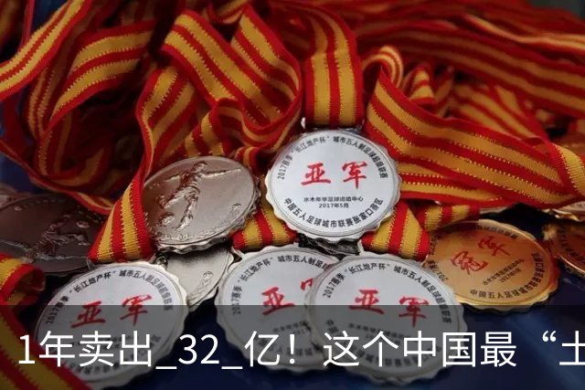 1年卖出 32 亿！这个中国最“土”的饮料，打败可口可乐还要多久？