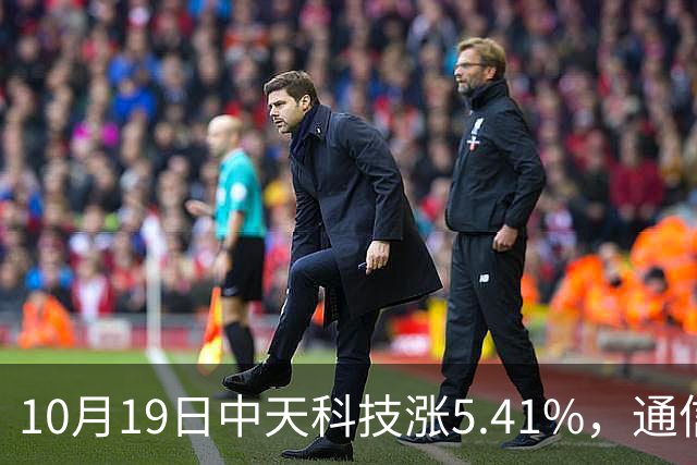 10月19日中天科技涨5.41%，通信ETF国泰基金重仓该股