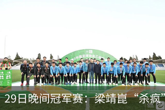 29日晚间冠军赛：梁靖崑“杀疯”了，张本美和造惨案，日本野心大