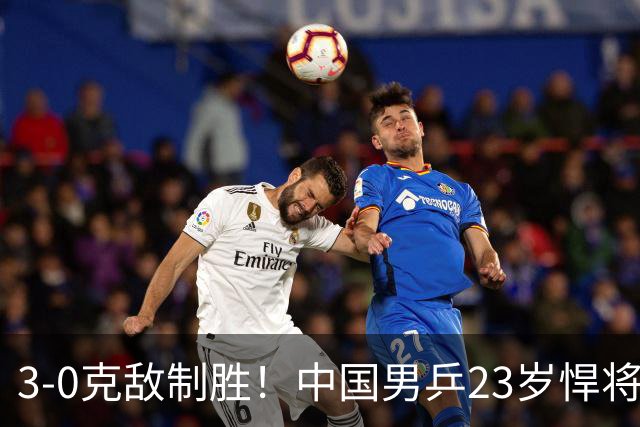3-0克敌制胜！中国男乒23岁悍将闪耀：亚锦赛夺冠后单打再赢外战