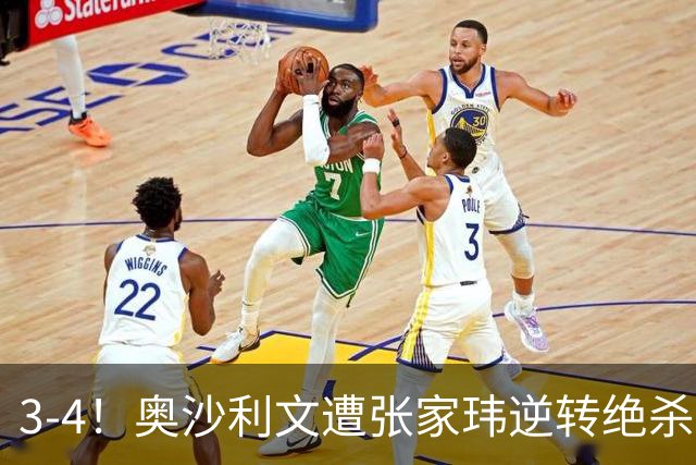 3-4！奥沙利文遭张家玮逆转绝杀，历史第一人爆冷无缘北爱尔兰公开赛32强