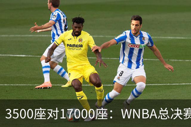 3500座对17000座：WNBA总决赛G6场地悬而未决