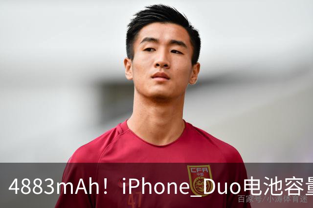 4883mAh！iPhone Duo电池容量超13以来多数机型
