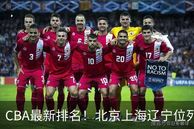 CBA最新排名！北京上海辽宁位列三甲，广东第11山东连败，北控崛起