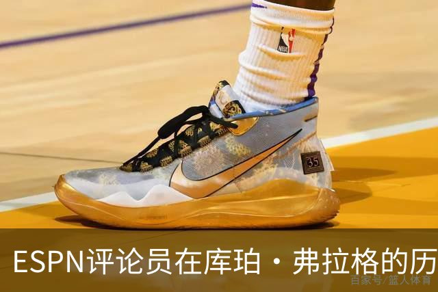 ESPN评论员在库珀·弗拉格的历史性表现后，对比19岁的詹姆斯